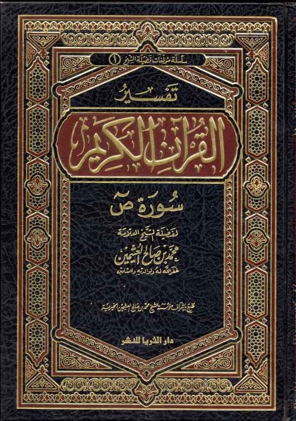 تفسير القران الكريم سورة ص