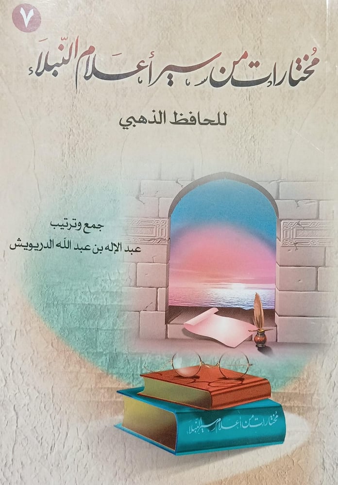 مختارات من سير اعلام النبلاء