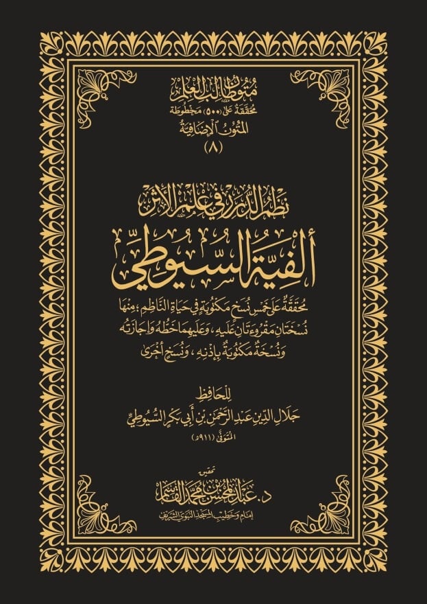 نظم الدرر في علم الأثر ألفية السيوطي