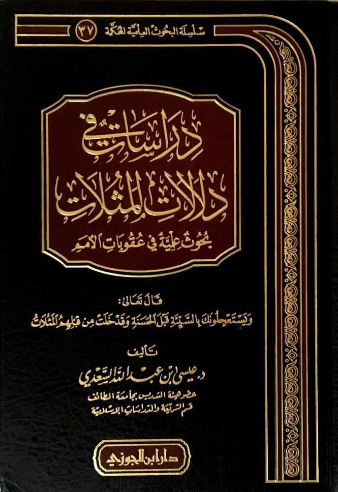 دراسات في دلالات المثلات بحوث علمية في عقوبات الامم