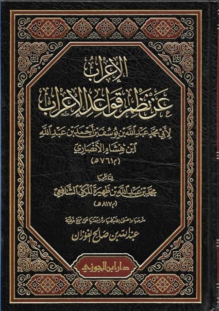 الاعراب عن نظم قواعد الاعراب دار ابن الجوزي