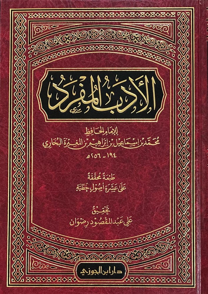 الادب المفرد دار ابن الجوزي