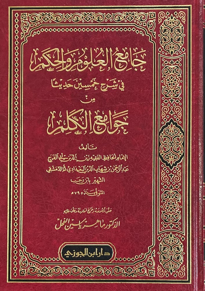 جامع العلوم والحكم تـحقيق ماهر الفحل دار ابن الجوزي