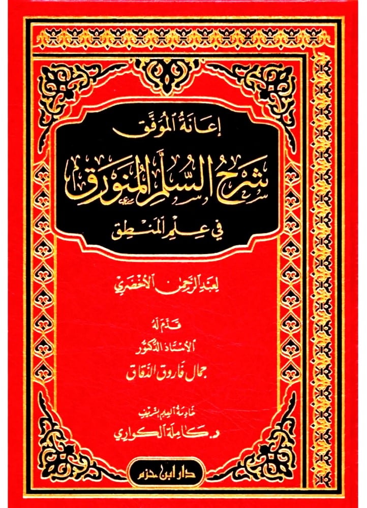 اعانة الموفق شرح السلم المنورق في علم المنطق