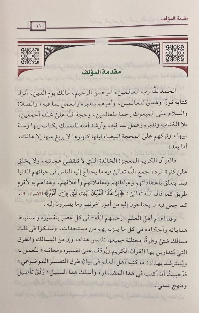 التفسير الموضوعي أسس تأصيلية  ونماذج تطبيقية