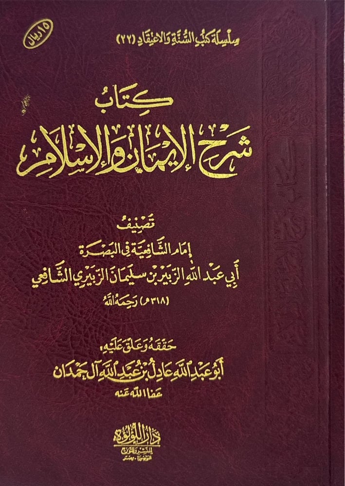 كتاب شرح الايمان والاسلام للزبيري الشافعي