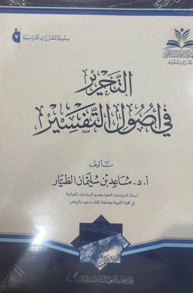 التحرير في أصول التفسير غلاف