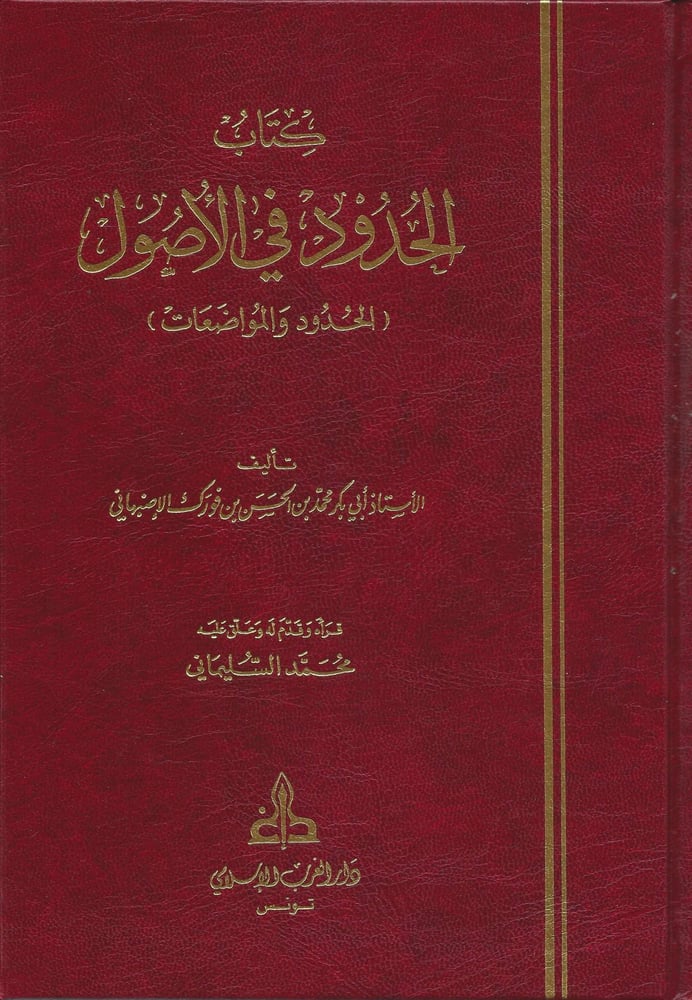 الحدود في الاصول الحدود والموضوعات