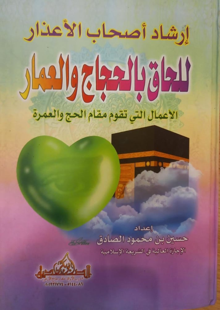 ارشاد اصحاب الاعذار للحاق بالحجاج والعمار