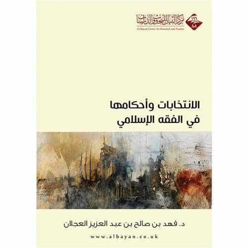 الانتخابات واحكامها في الفقه الاسلامي