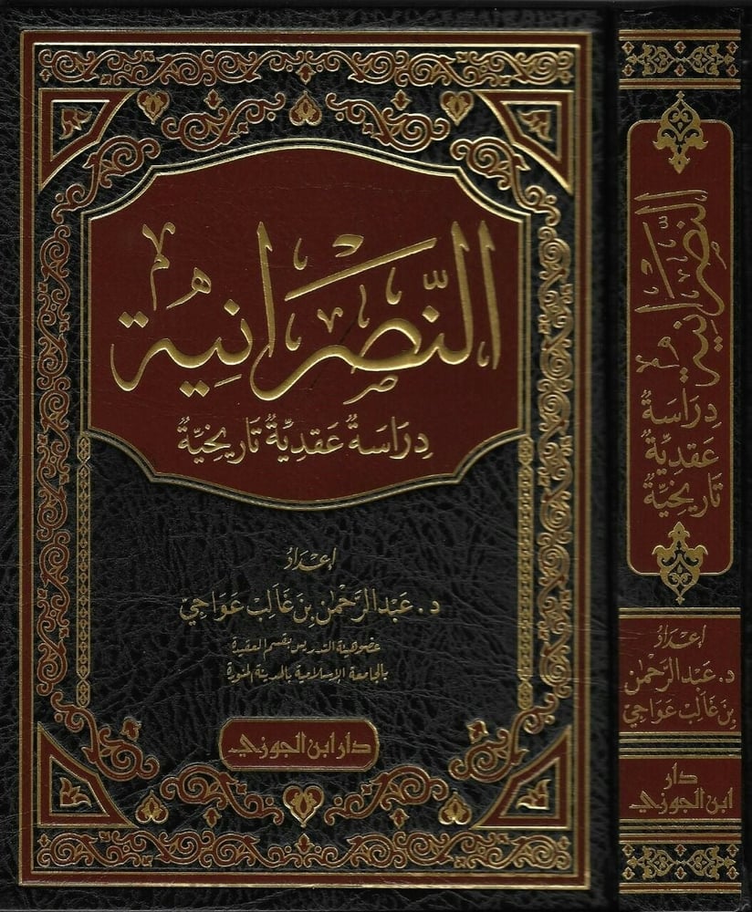 النصرانية دراسة عقدية وتاريخية تفصيلية دار ابن الجوزي