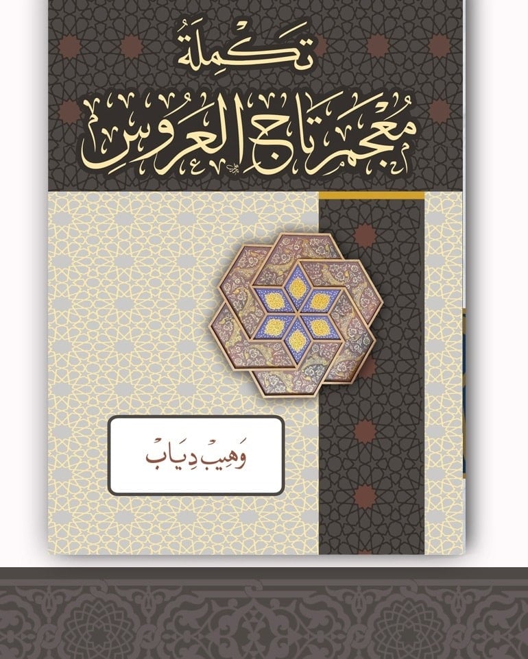 تكملة معجم تاج العروس