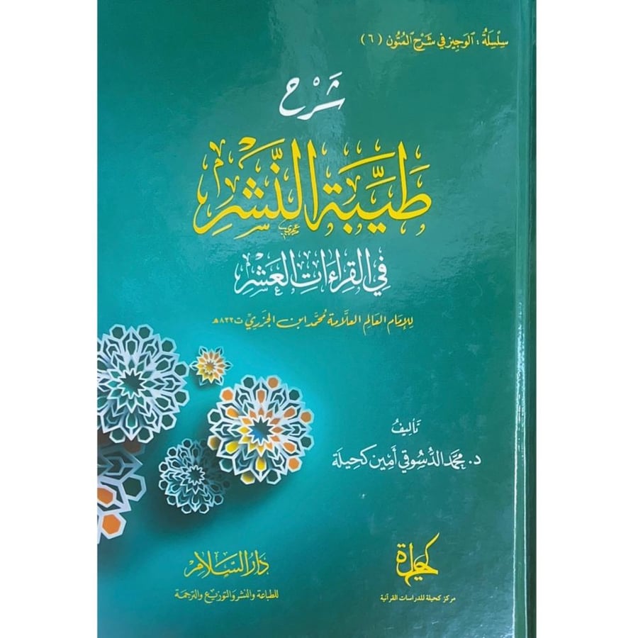 شرح طيبة النشر في القراءات العشر