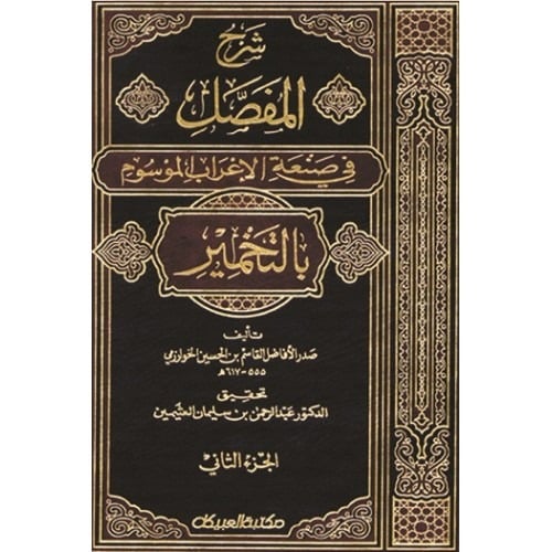شرح المفصل في صنعة الإعراب الموسوم بالتخمير  1-4