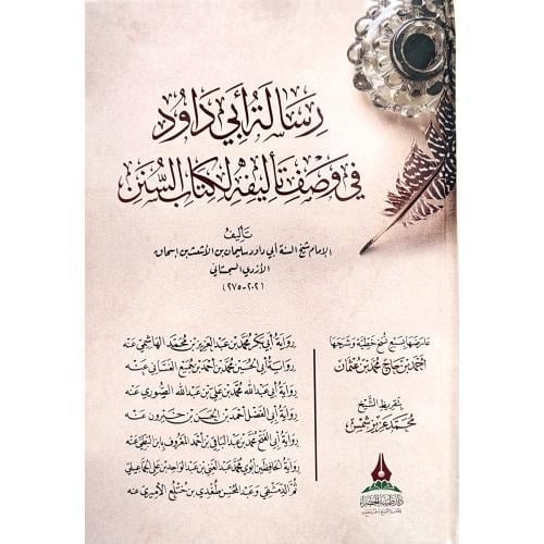 رسالة ابي داود في وصف تاليفه لكتاب السنن