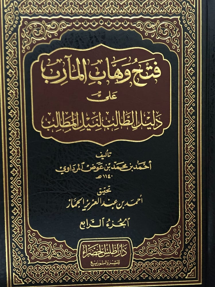 فتح وهاب المارب على دليل الطالب لنيل المطالب