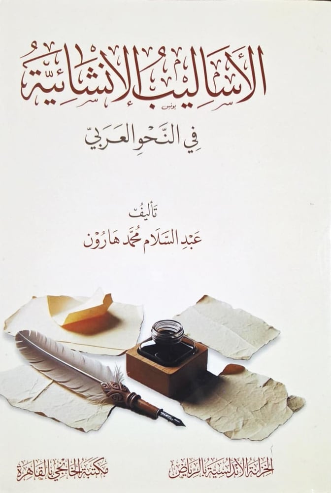 الاساليب الانشائية في النحو العربي