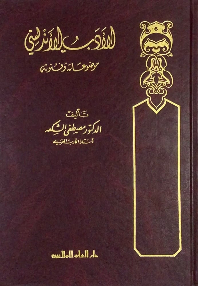 الادب الاندلسى موضوعاته وفنونه