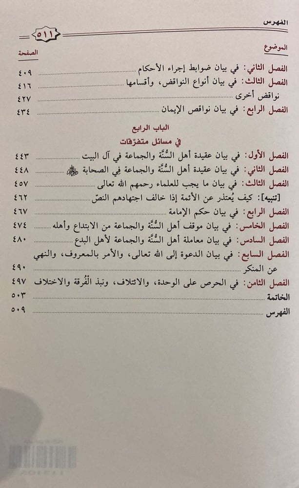 المنة الرضية فى شرح الدرة المضية