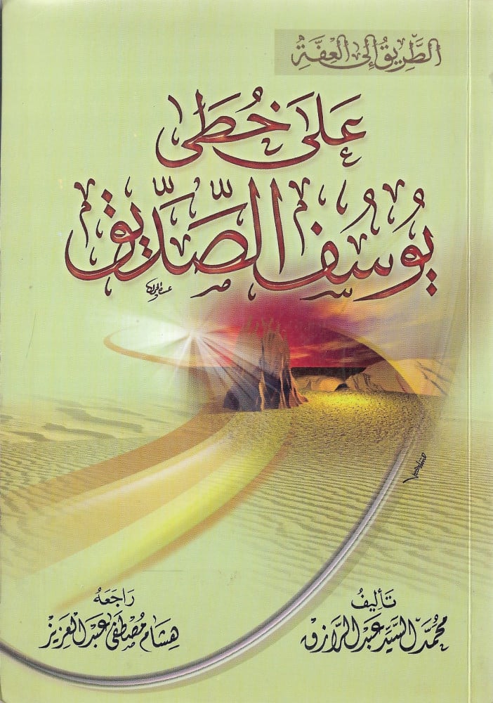 على خطى يوسف الصديق