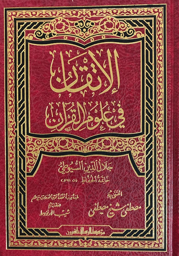 الاتقان في علوم القران