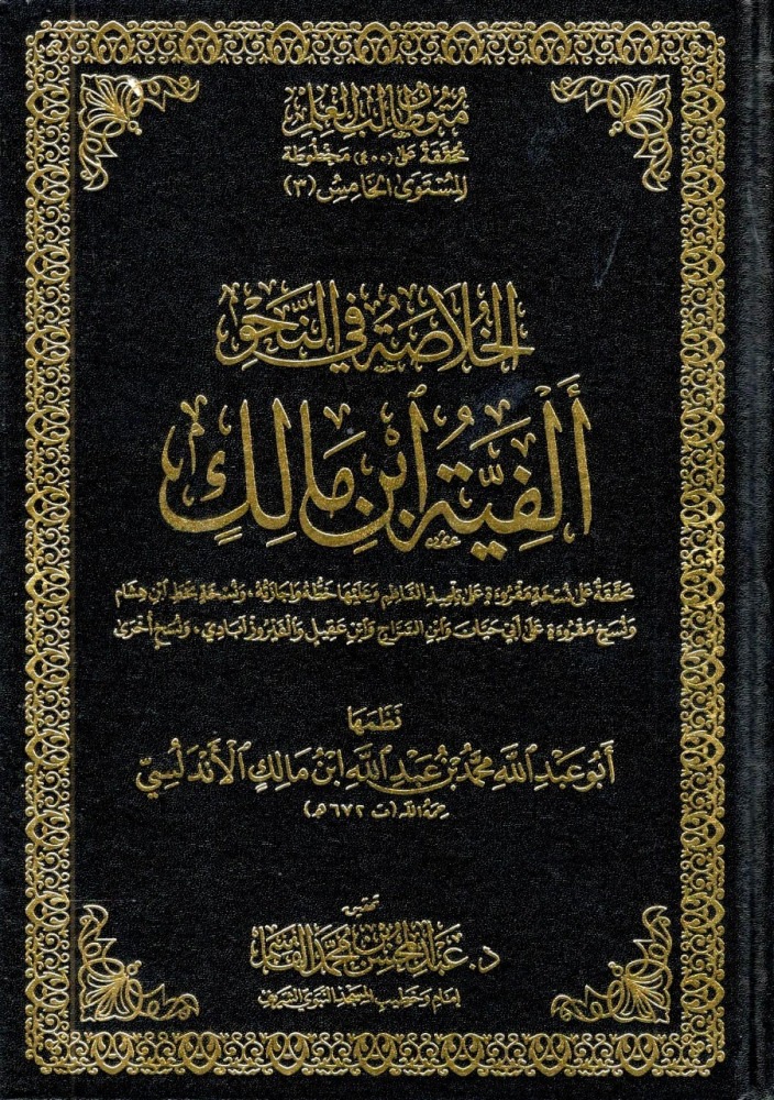 الخلاصة في النحو الفتية ابن مالك