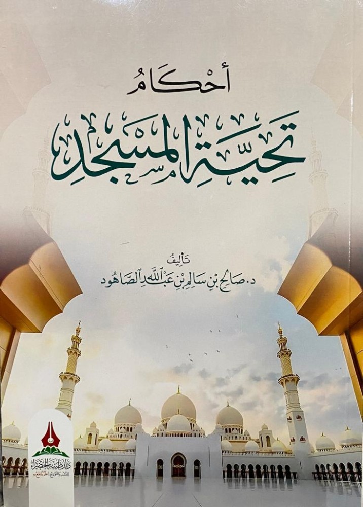 احكام تحية المسجد