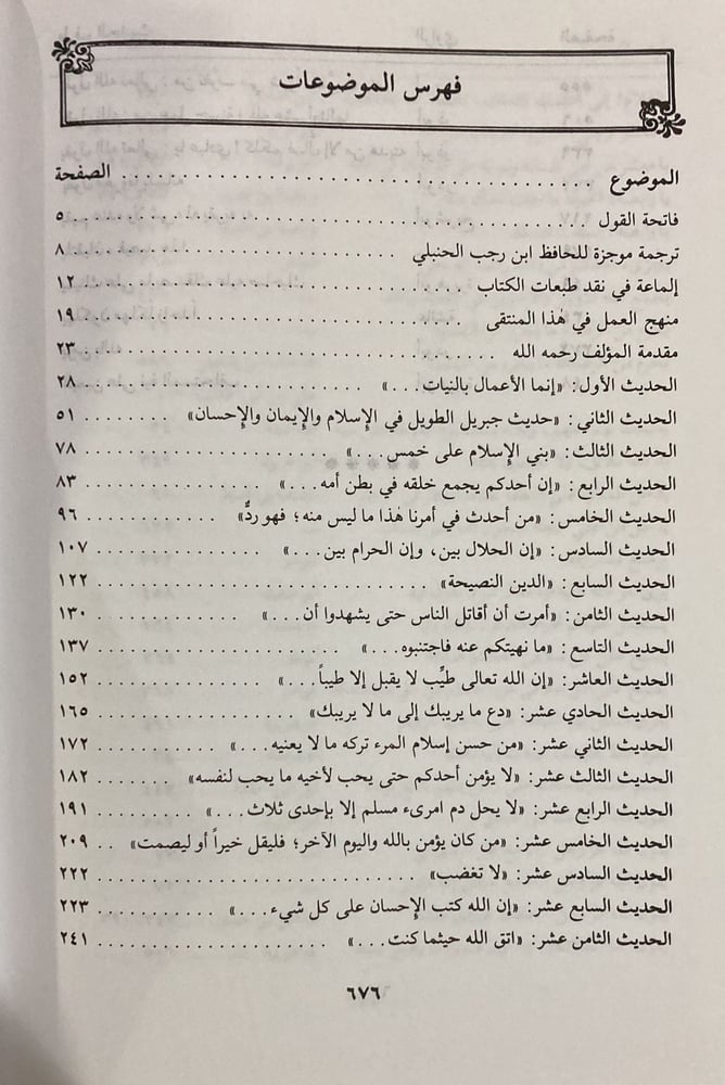 ايقاظ الهمم المنتقى من جامع العلوم و الحكم