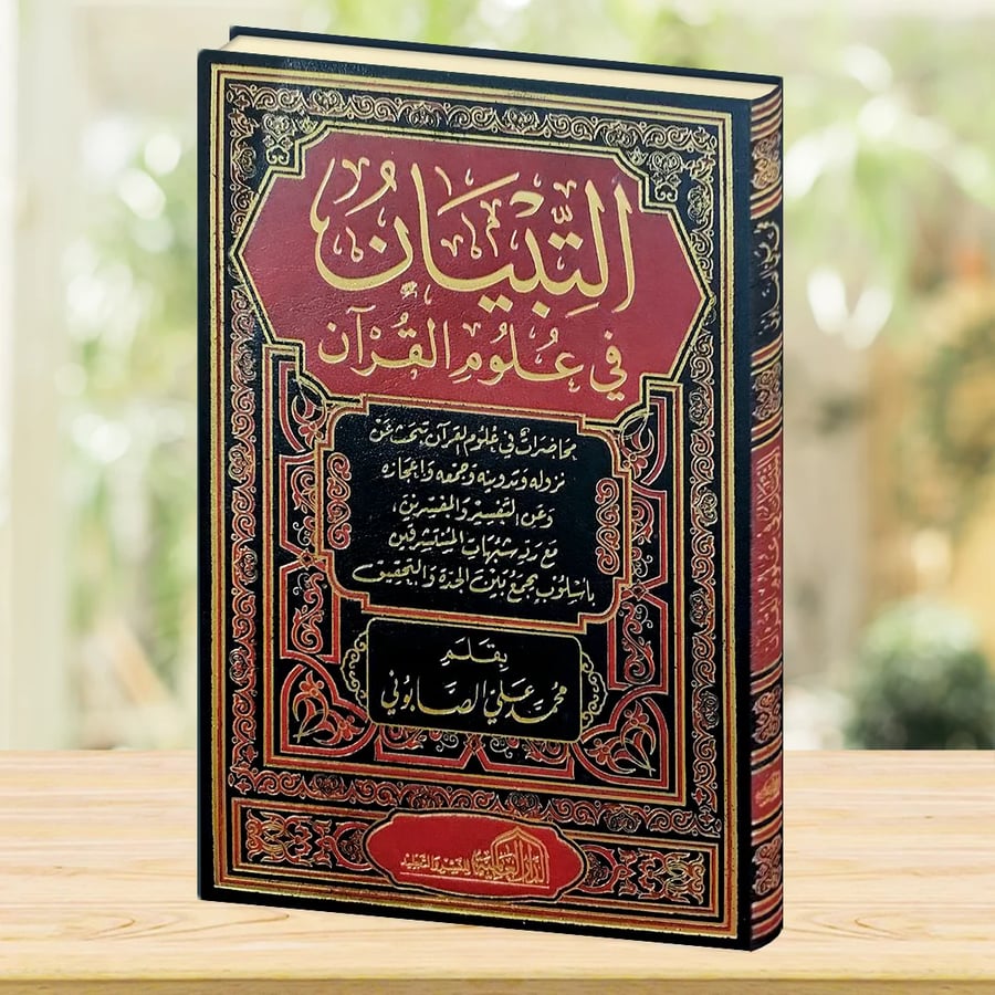 التبيان في علوم القران