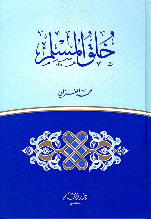 خلق المسلم غلاف