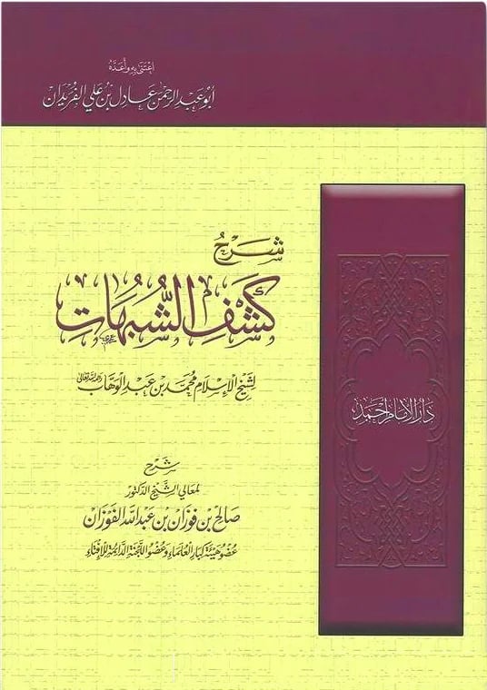 شرح كشف الشبهات لابن عبد الوهاب