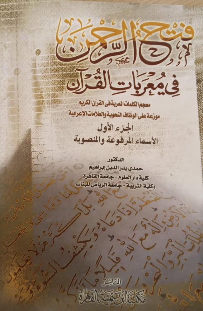 فتح الرحمن في معربات القران