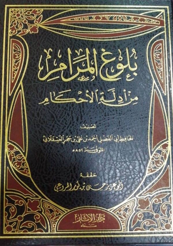 بلوغ المرام من أدلة الأحكام