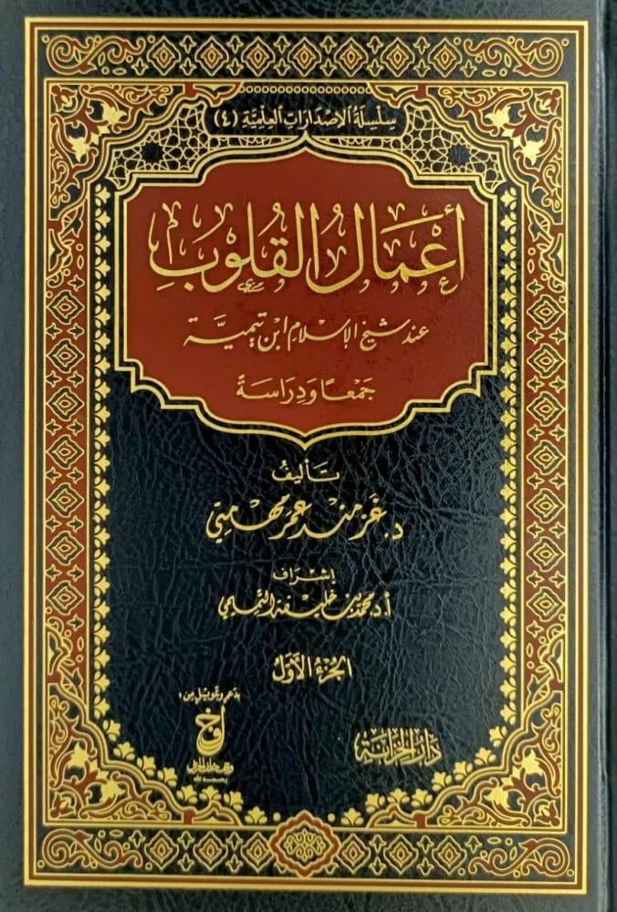 أعمال القلوب عند شيخ الإسلام ابن تيمية