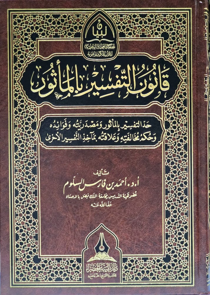 قانون التفسير بالماثور
