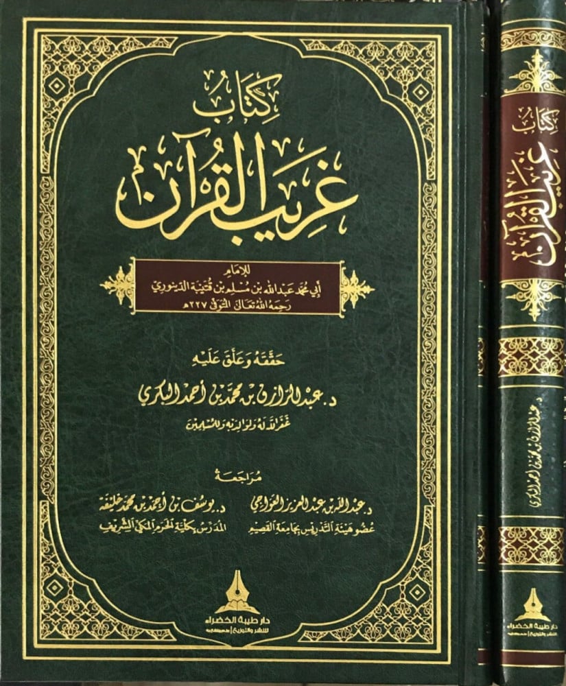 كتاب غريب القران