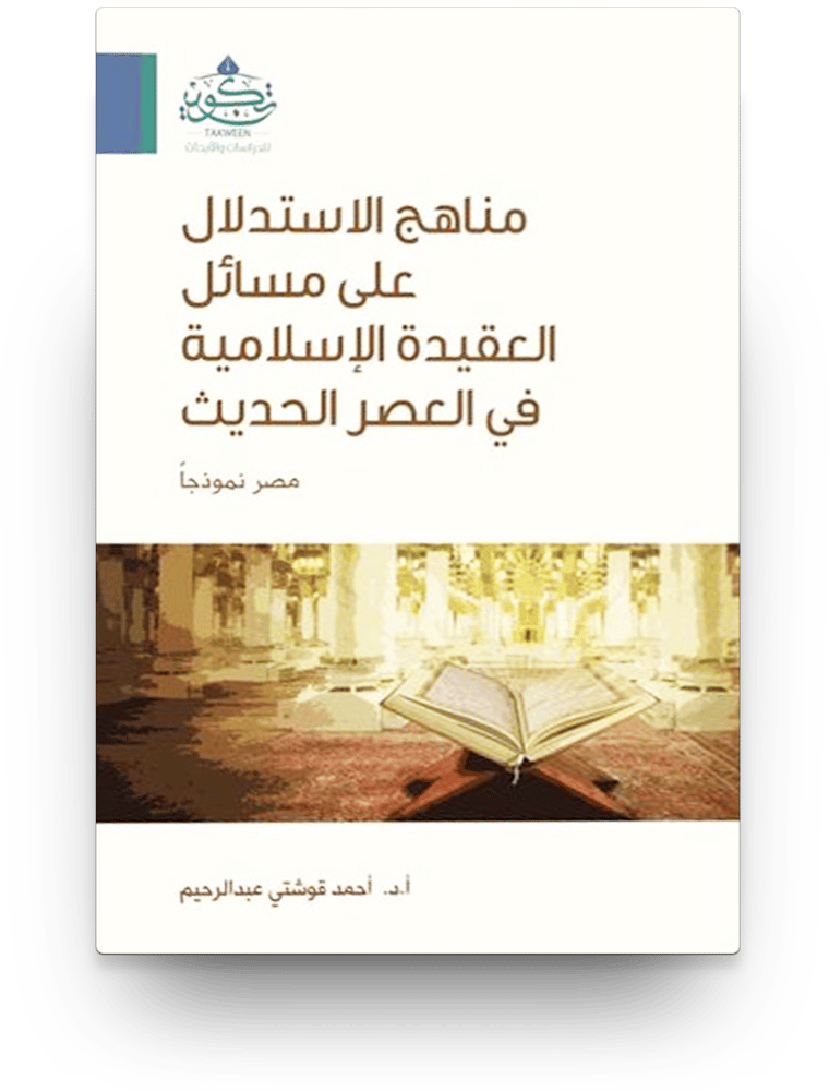 مناهج الاستدلال على مسائل العقيدة الاسلامية في العصر الحديث