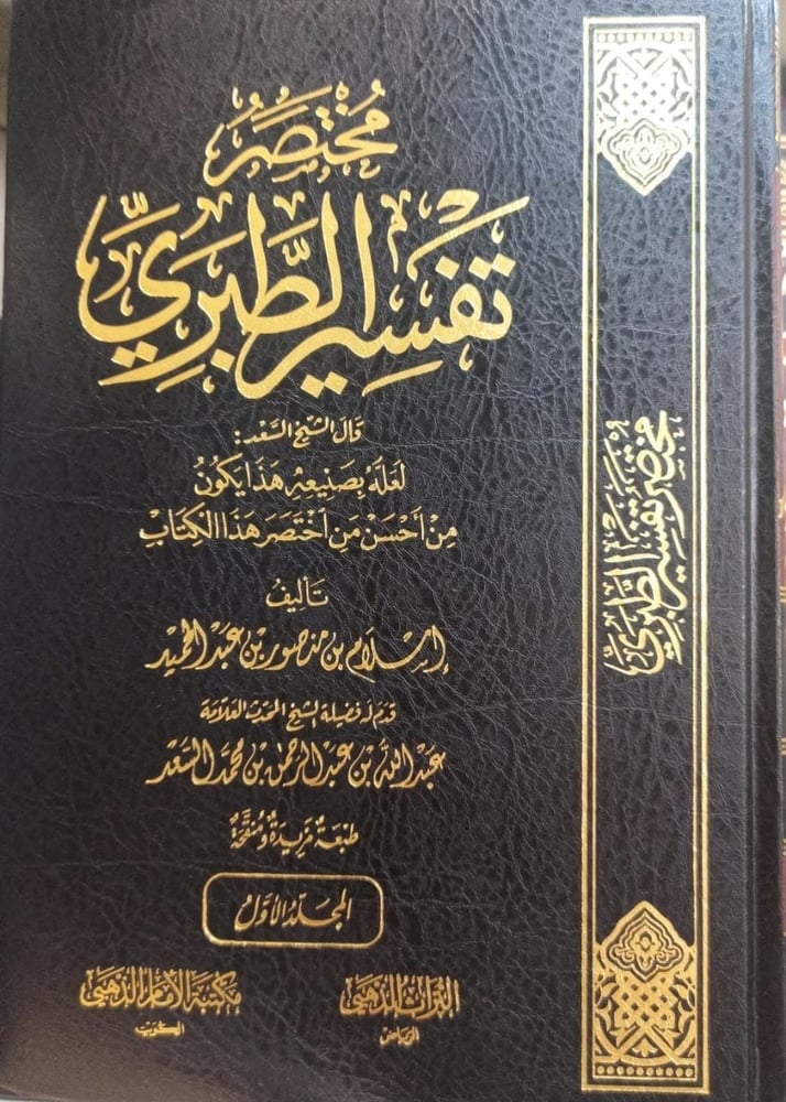 مختصر تفسير الطبري 1-3