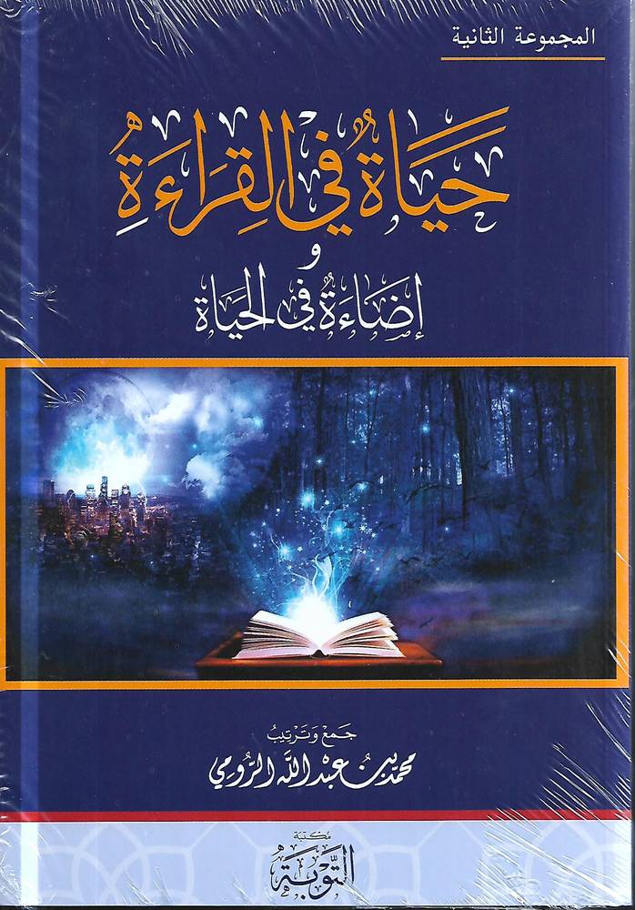 حياة في القراءة و اضاءة في الحياة ج2 غلاف