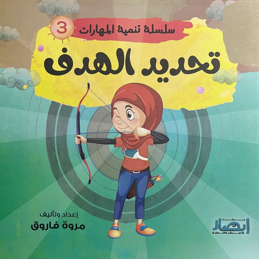 سلسلة تنمية المهارات 3 تحديد الهدف