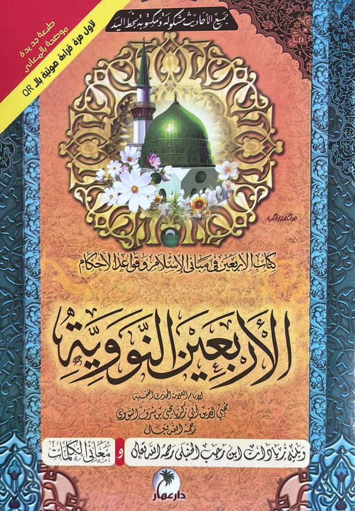 كتاب الاربعين النووية كبير