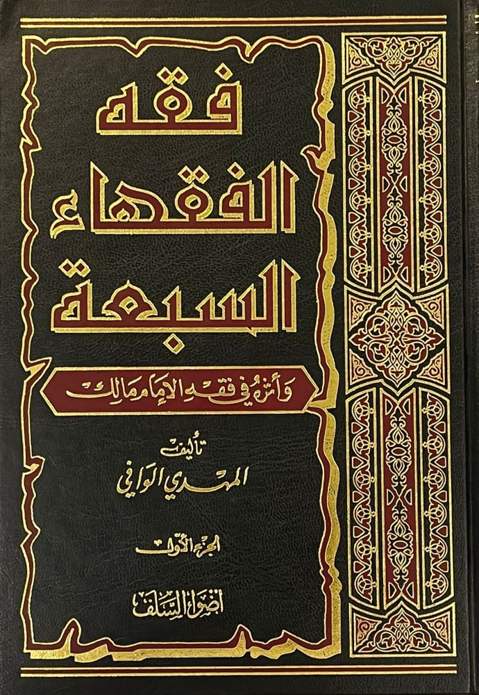 فقه الفقهاء السبعة واثره فى فقه الامام مالك