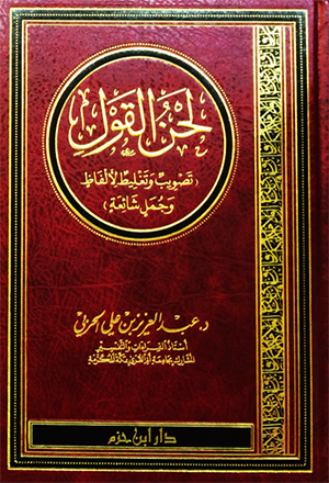 لحن القول