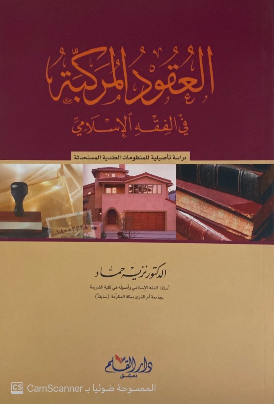 Complex contracts in Islamic jurisprudence