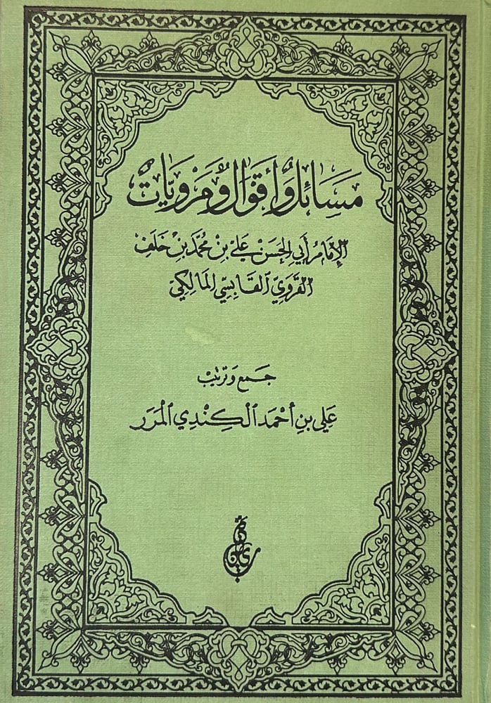 مسائل واقوال ومرويات الامام ابي الحسن علي بن محمد بن خلف القروي القابس