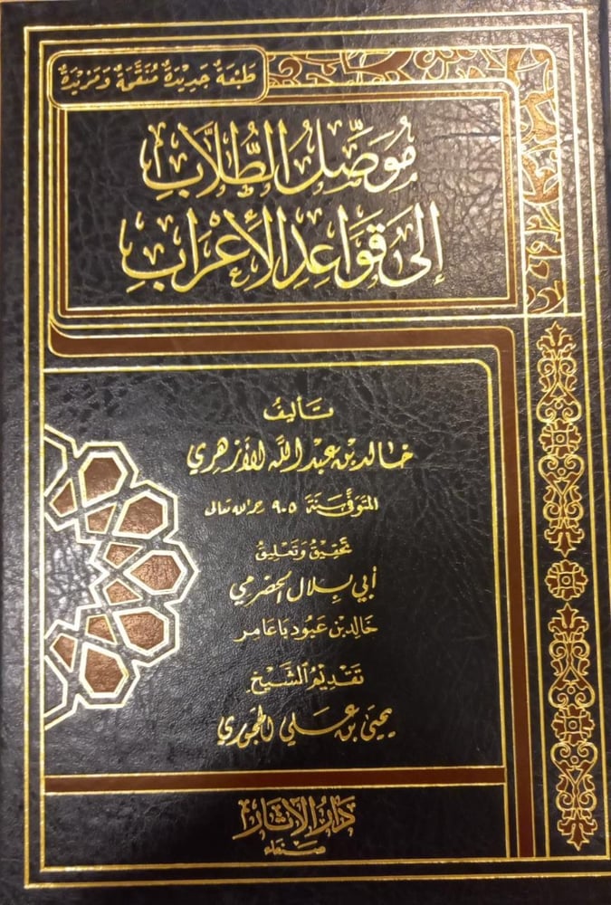 موصل الطلاب إلى قواعد الإعراب