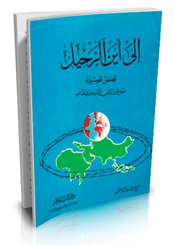 الى اين الرحيل قصص قصيرة