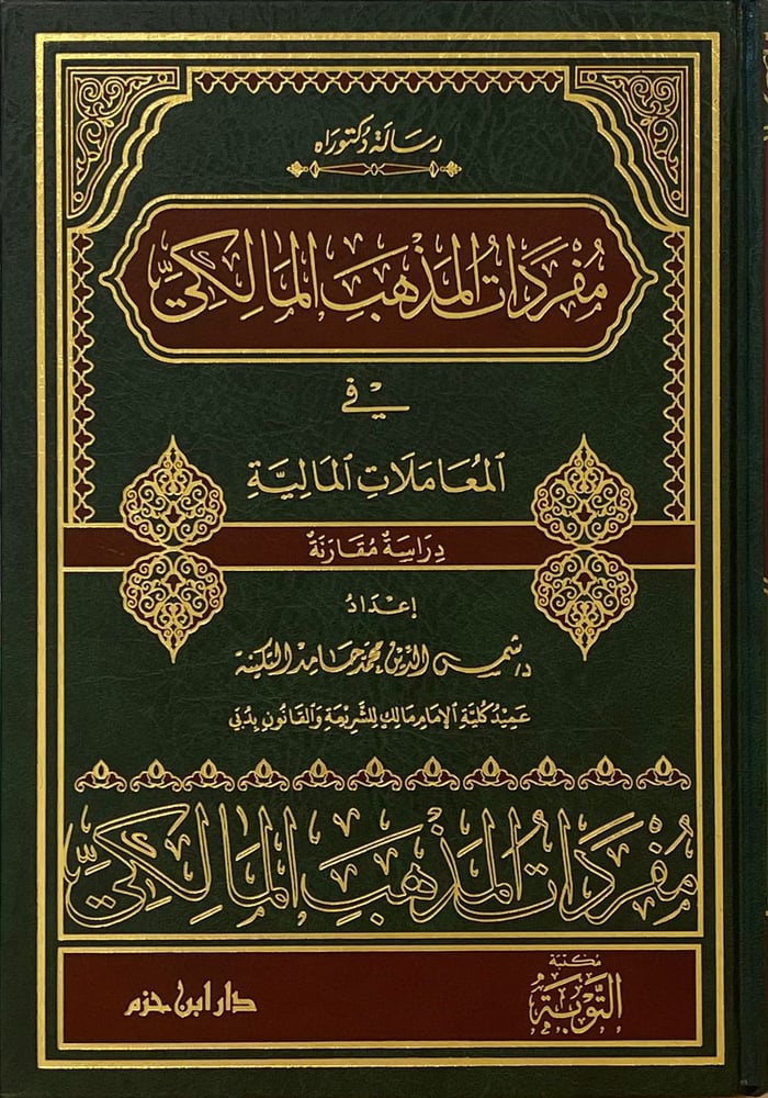 مفردات المذهب المالكى فى المعاملات المالية