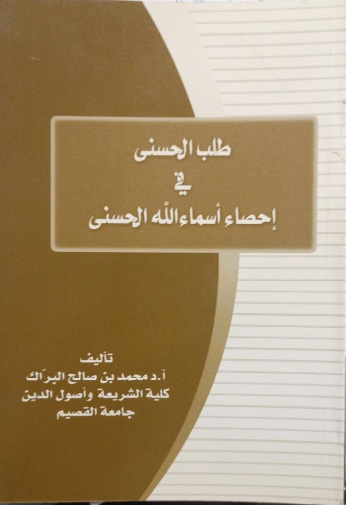 طلب الحسنى في إحصاء أسماء الله الحسنى دار ابن الجوزي
