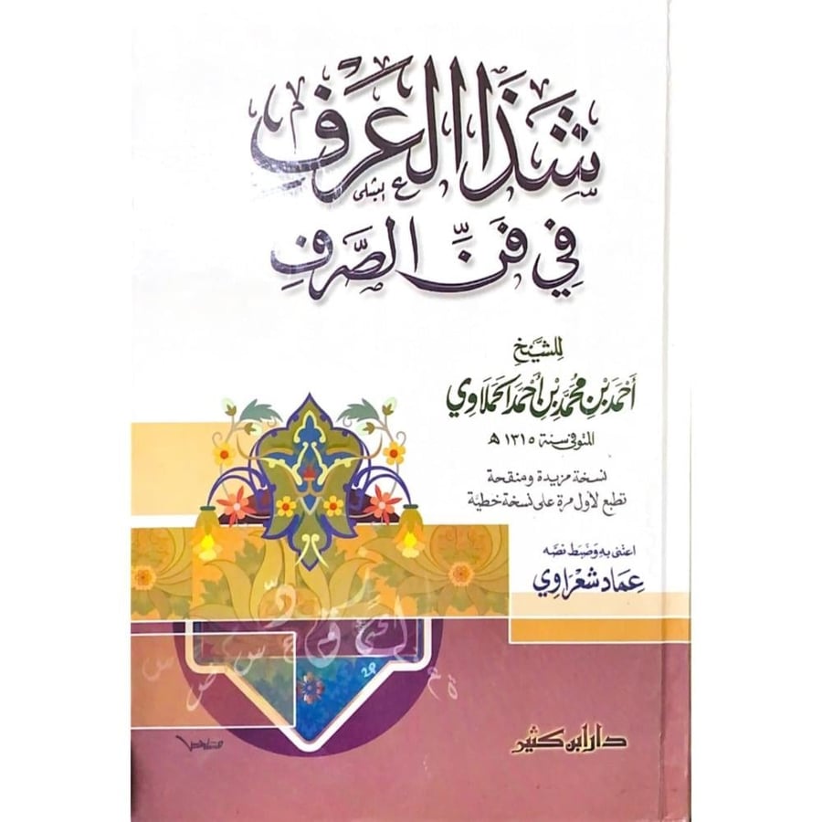 شذا العرف في فن الصرف